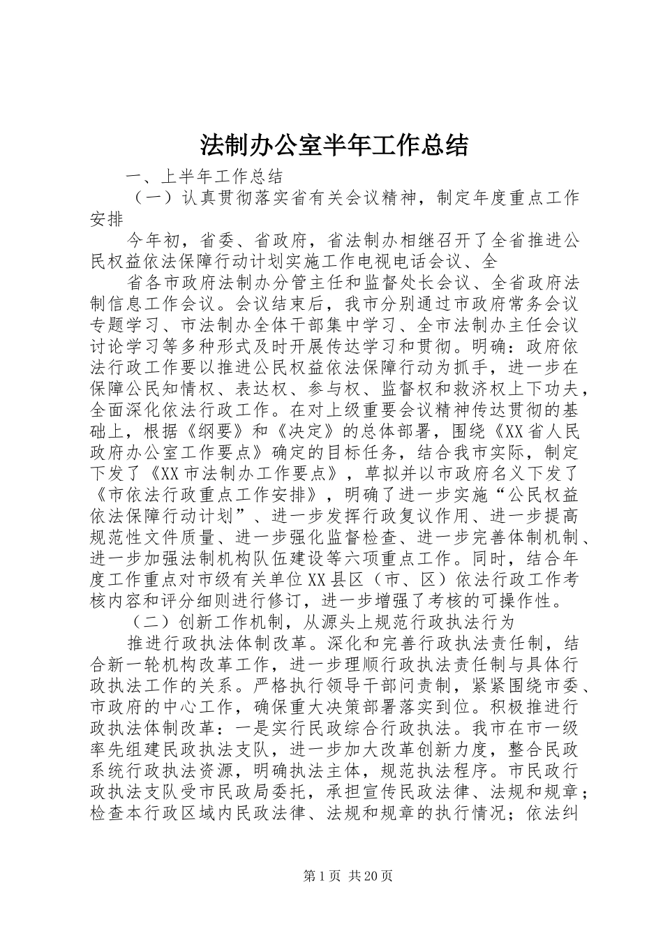 2024年法制办公室半年工作总结_第1页