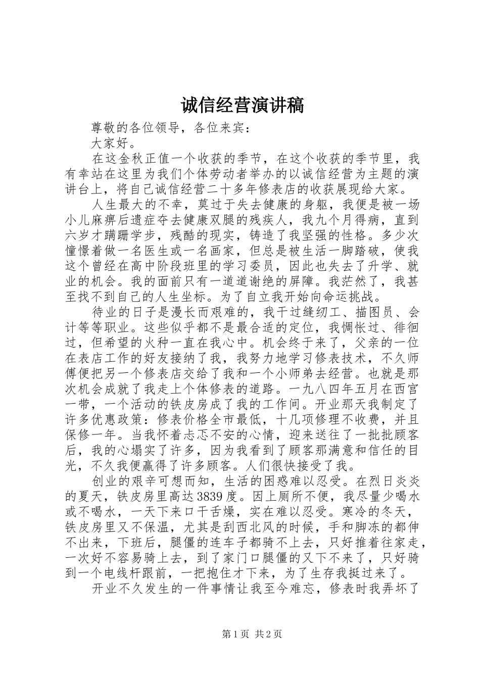 2024年诚信经营演讲稿_第1页