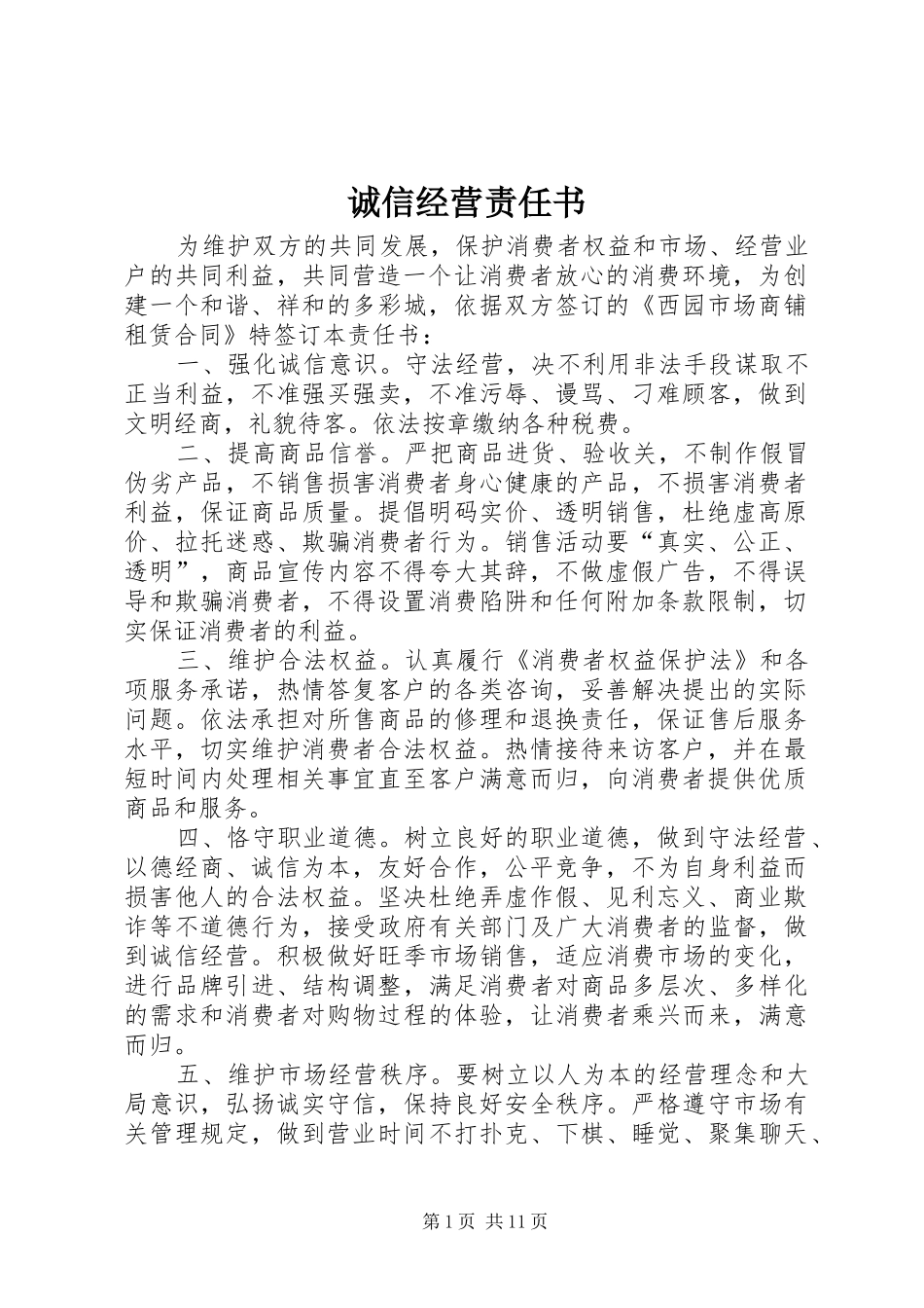 2024年诚信经营责任书_第1页