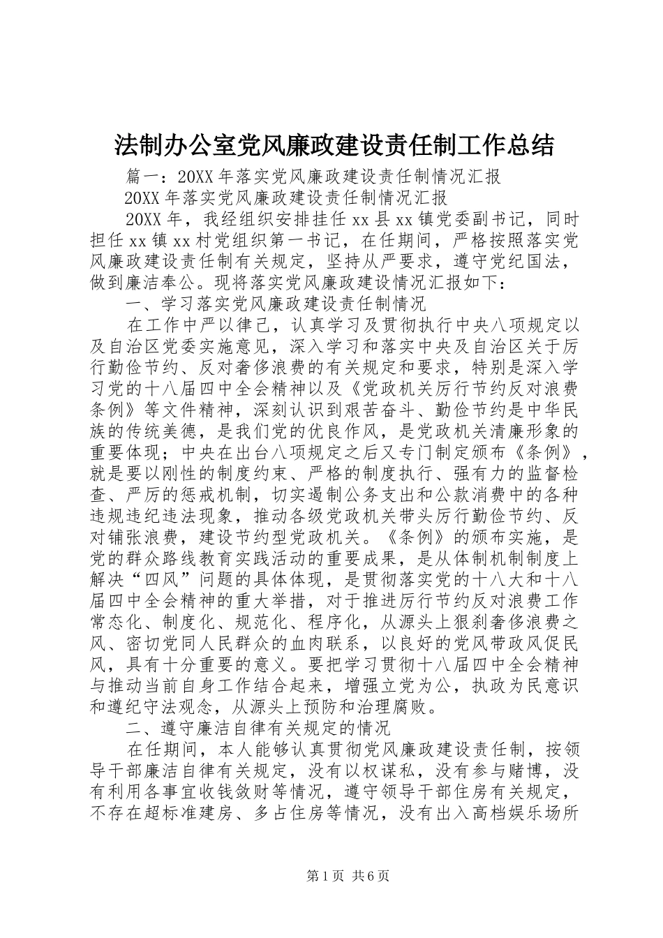 2024年法制办公室党风廉政建设责任制工作总结_第1页