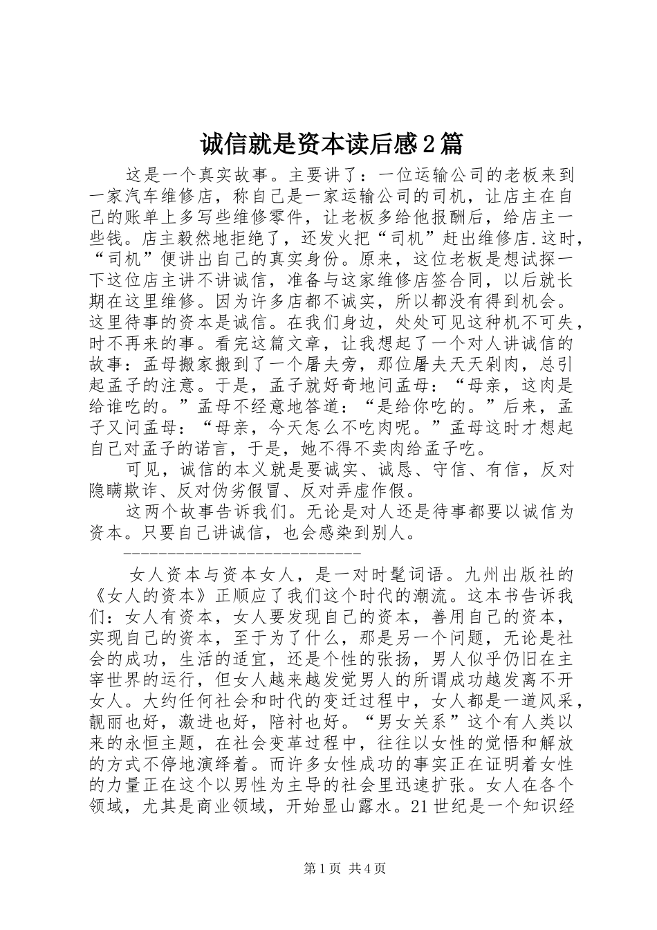 2024年诚信就是资本读后感篇_第1页