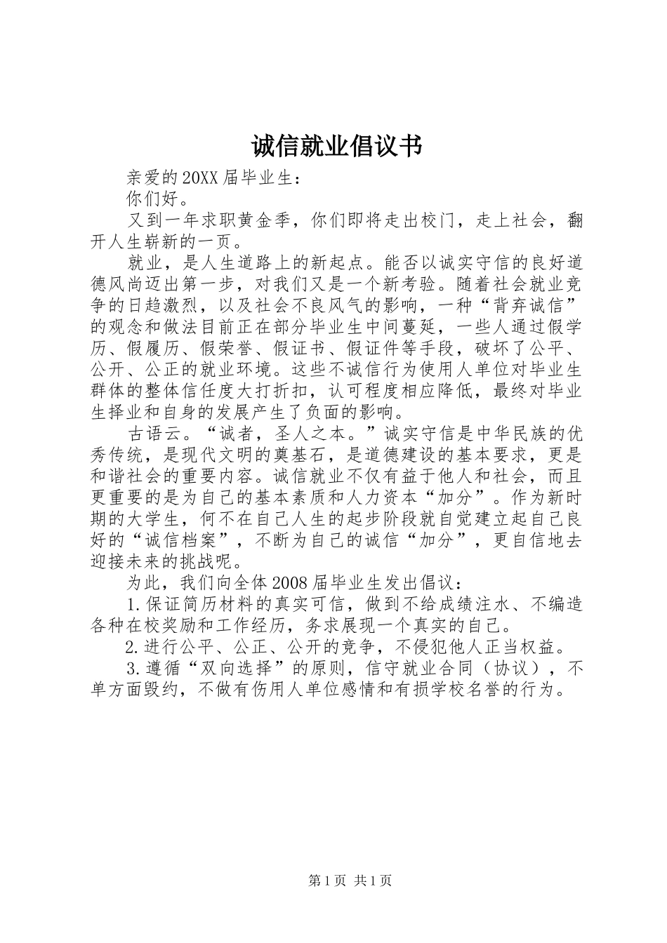2024年诚信就业倡议书_第1页