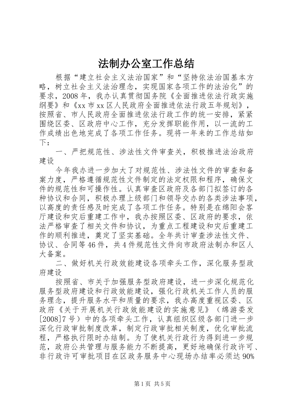 2024年法制办公室工作总结_第1页