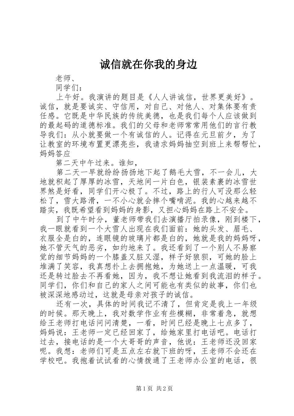 2024年诚信就在你我的身边_第1页