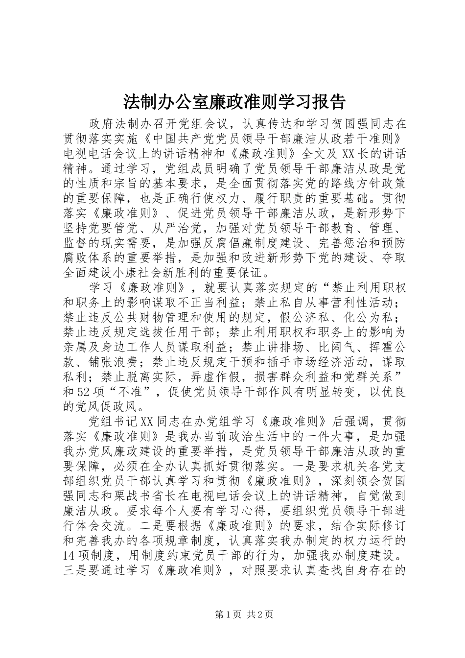 2024年法制办公室廉政准则学习报告_第1页