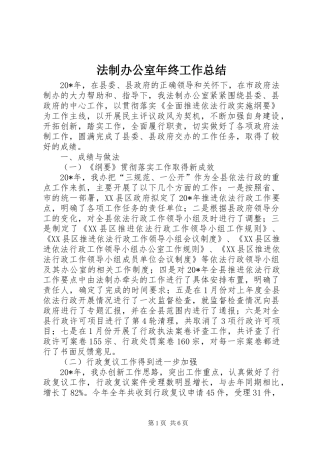 2024年法制办公室年终工作总结