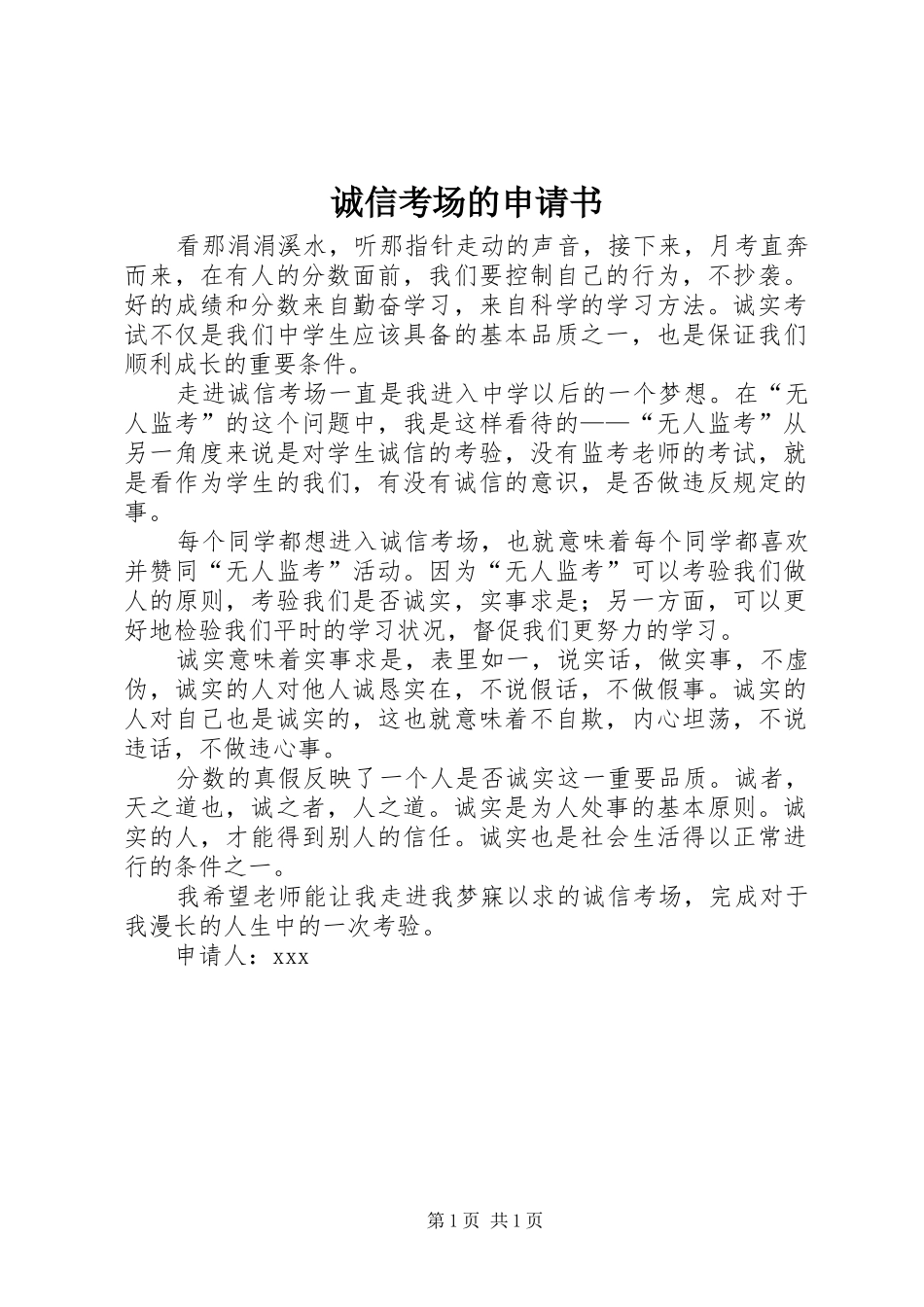 2024年诚信考场的申请书_第1页