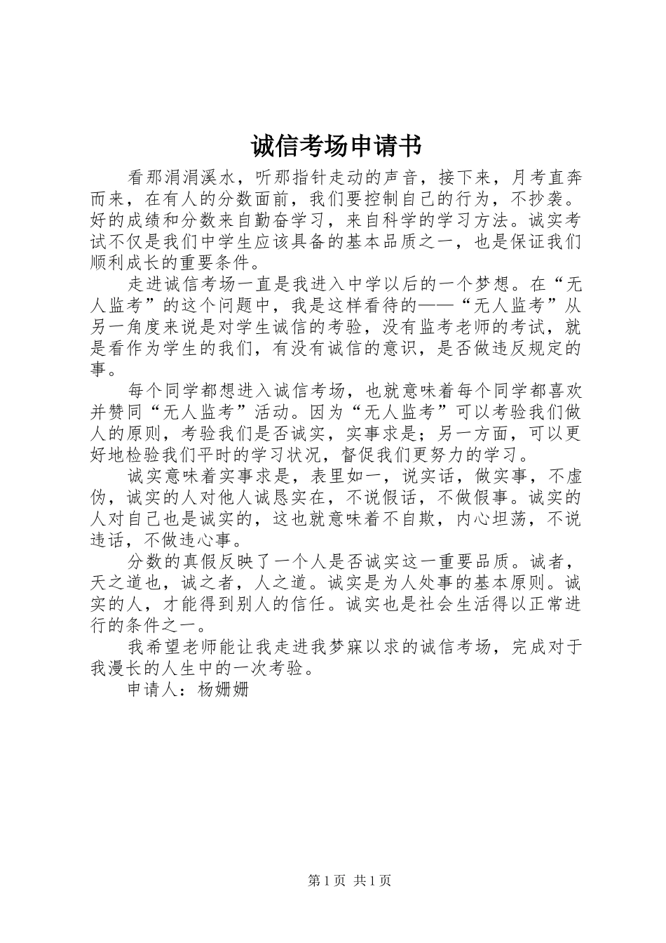 2024年诚信考场申请书_第1页