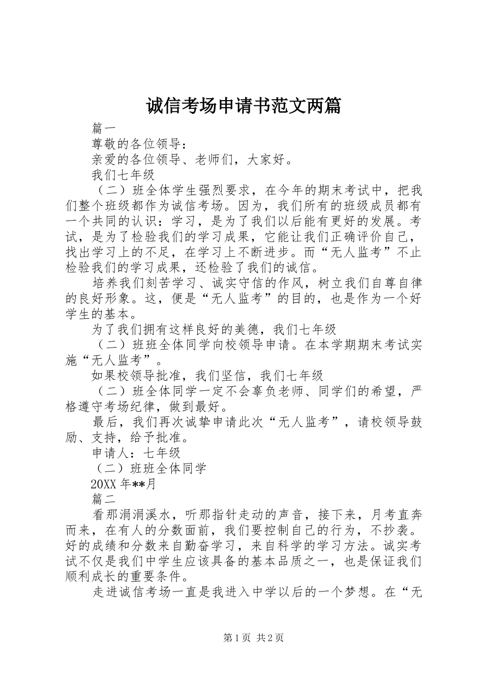 2024年诚信考场申请书范文两篇_第1页