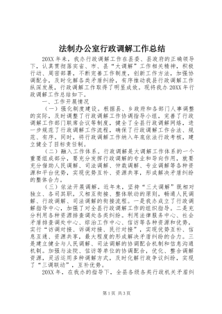 2024年法制办公室行政调解工作总结