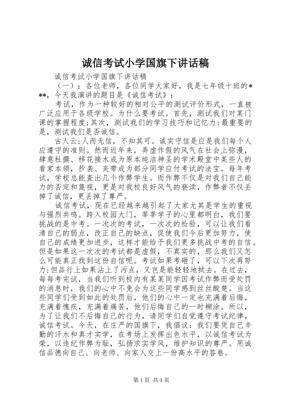 2024年诚信考试小学国旗下致辞稿_第1页