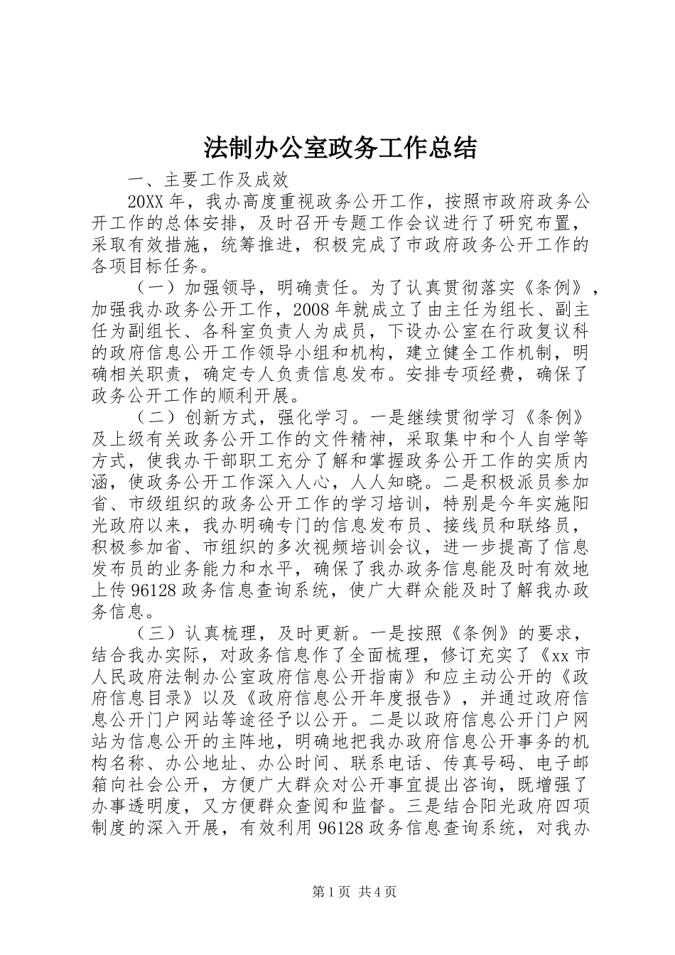 2024年法制办公室政务工作总结_第1页
