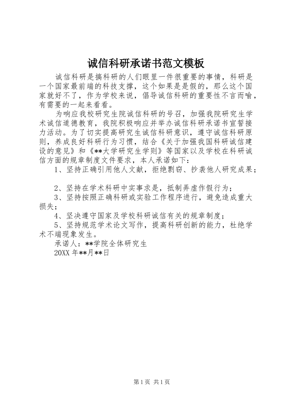 2024年诚信科研承诺书范文模板_第1页