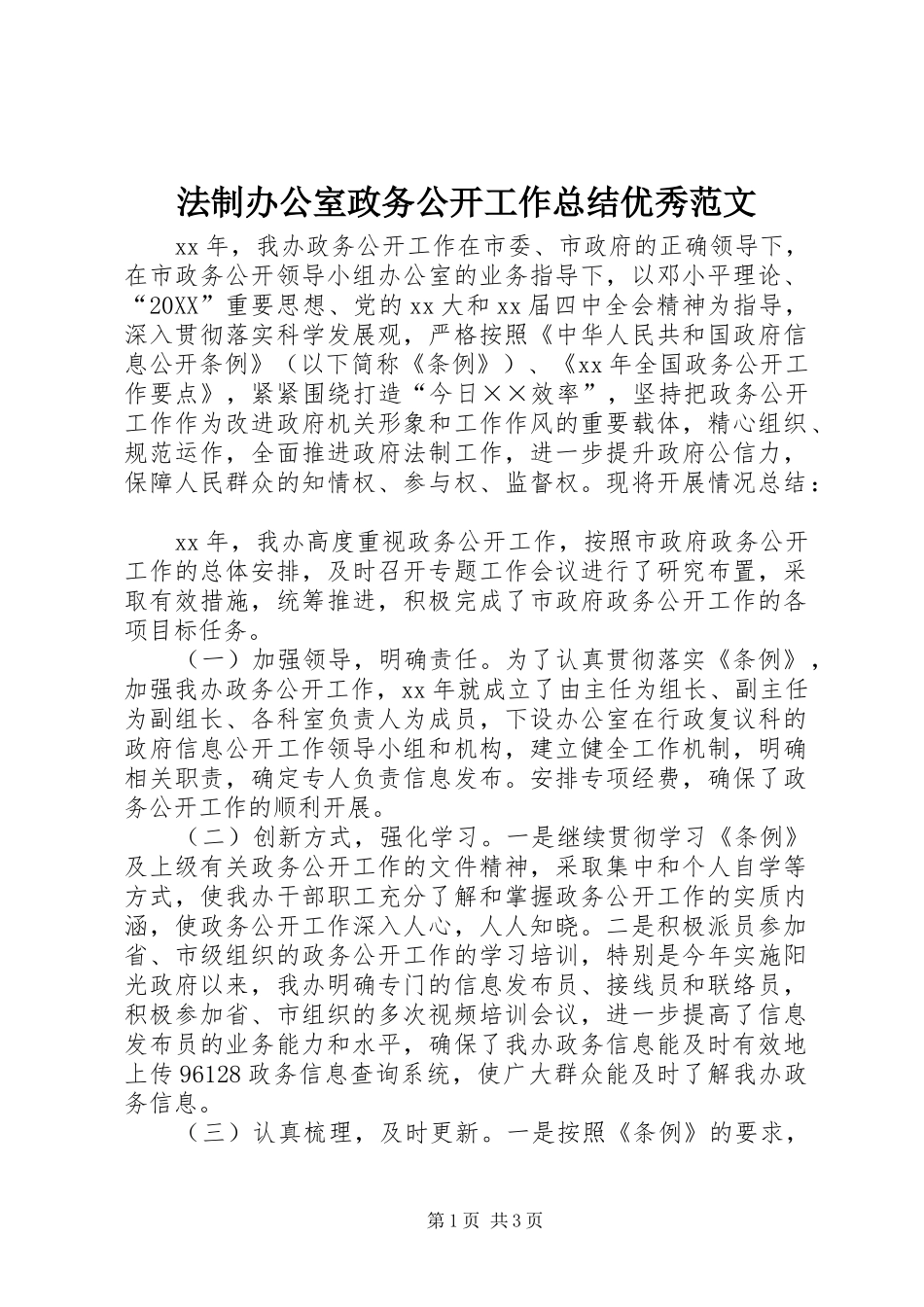 2024年法制办公室政务公开工作总结优秀范文_第1页