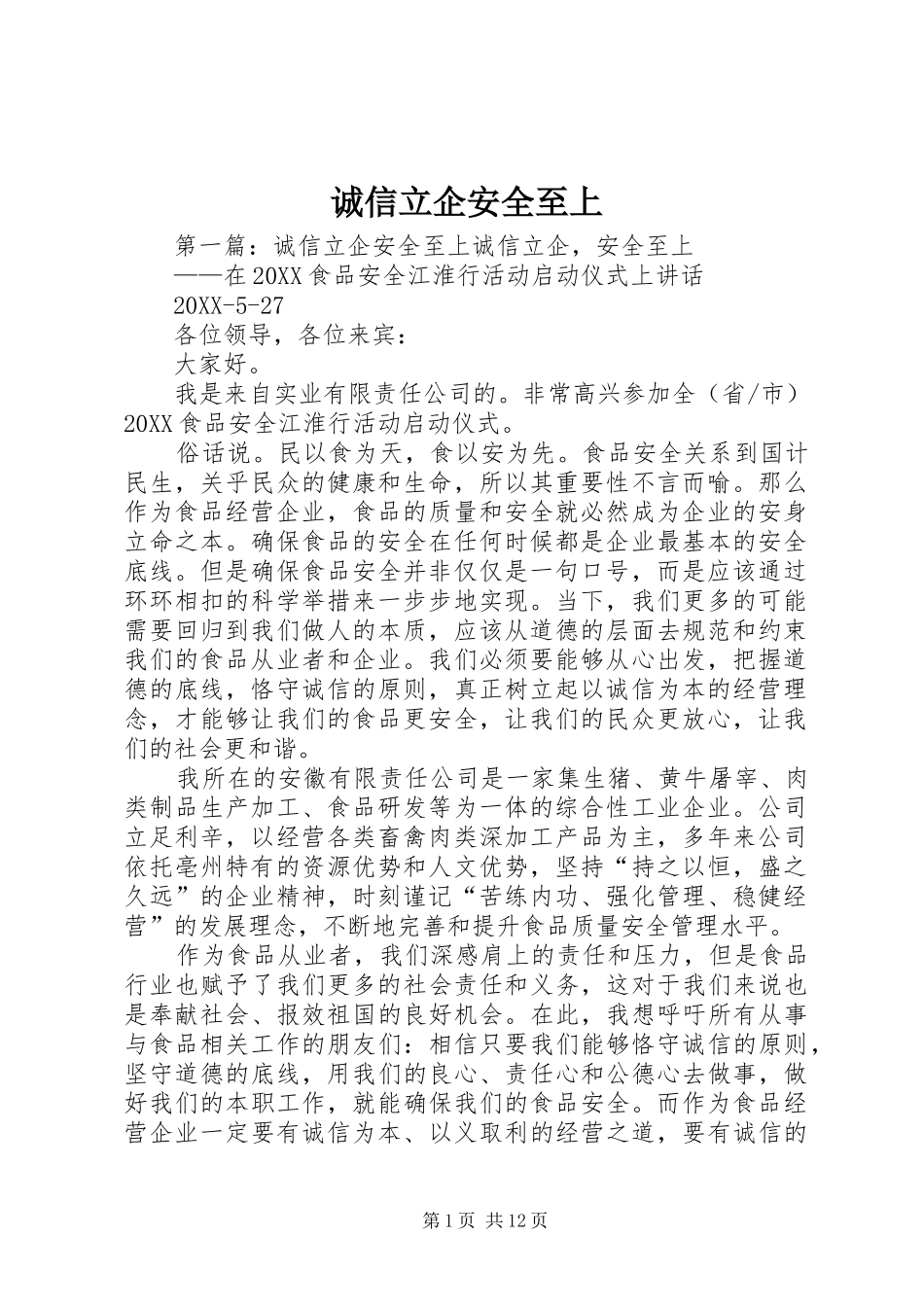 2024年诚信立企安全至上_第1页
