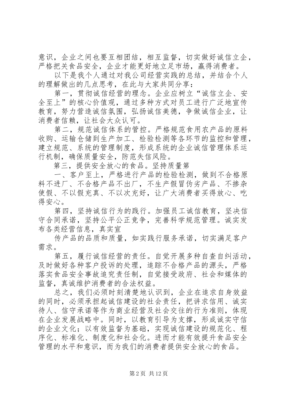 2024年诚信立企安全至上_第2页