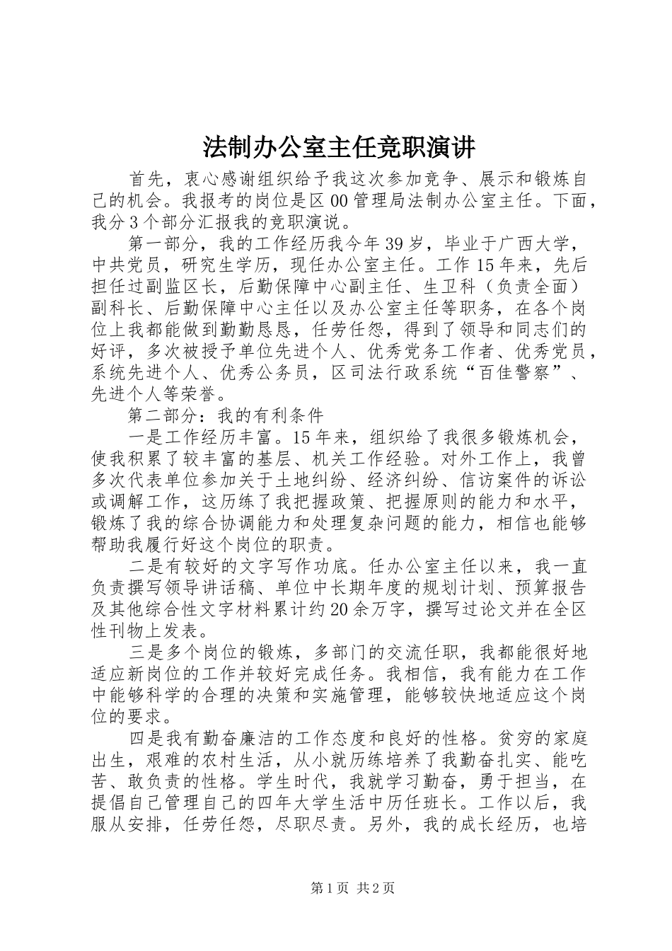 2024年法制办公室主任竞职演讲_第1页