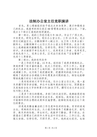 2024年法制办公室主任竞职演讲