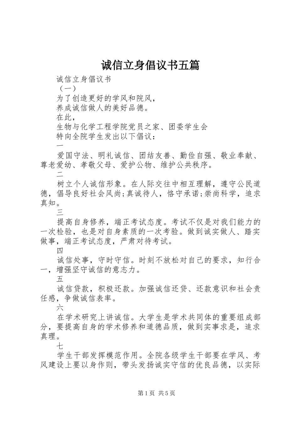 2024年诚信立身倡议书五篇_第1页