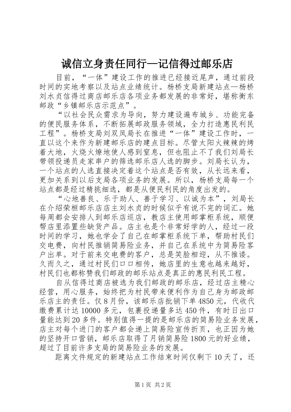2024年诚信立身责任同行记信得过邮乐店_第1页