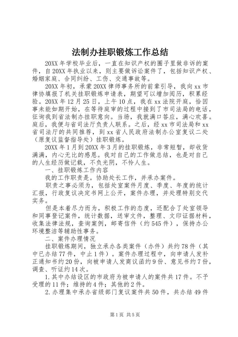 2024年法制办挂职锻炼工作总结_第1页