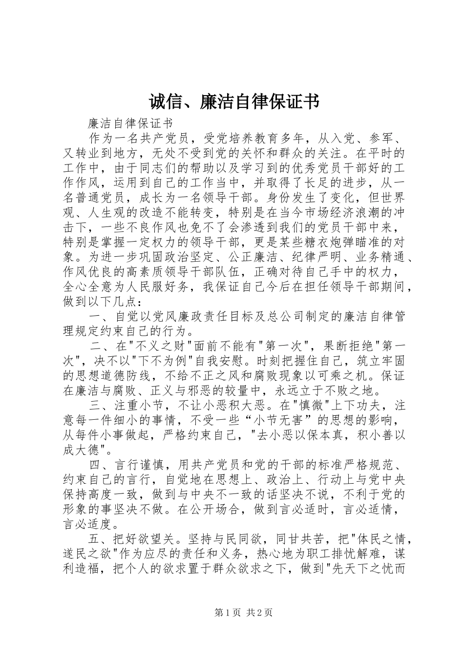2024年诚信廉洁自律保证书_第1页