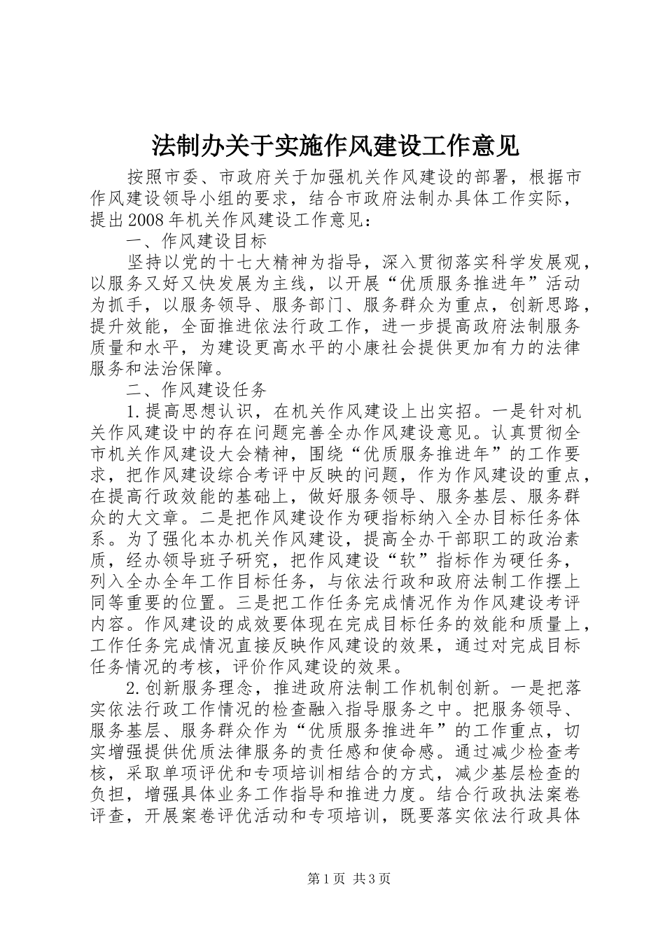 2024年法制办关于实施作风建设工作意见_第1页