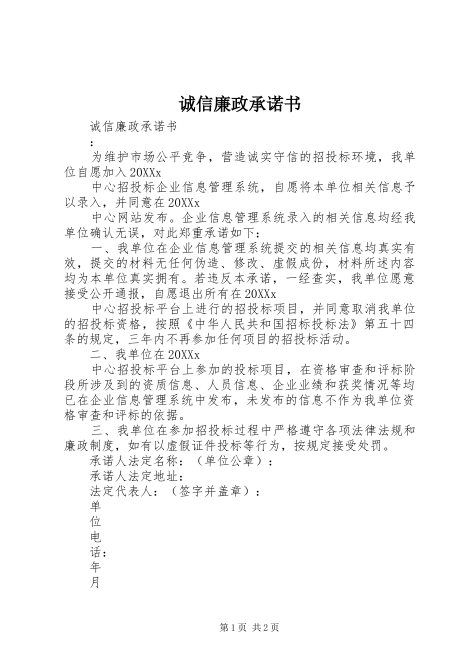 2024年诚信廉政承诺书_第1页