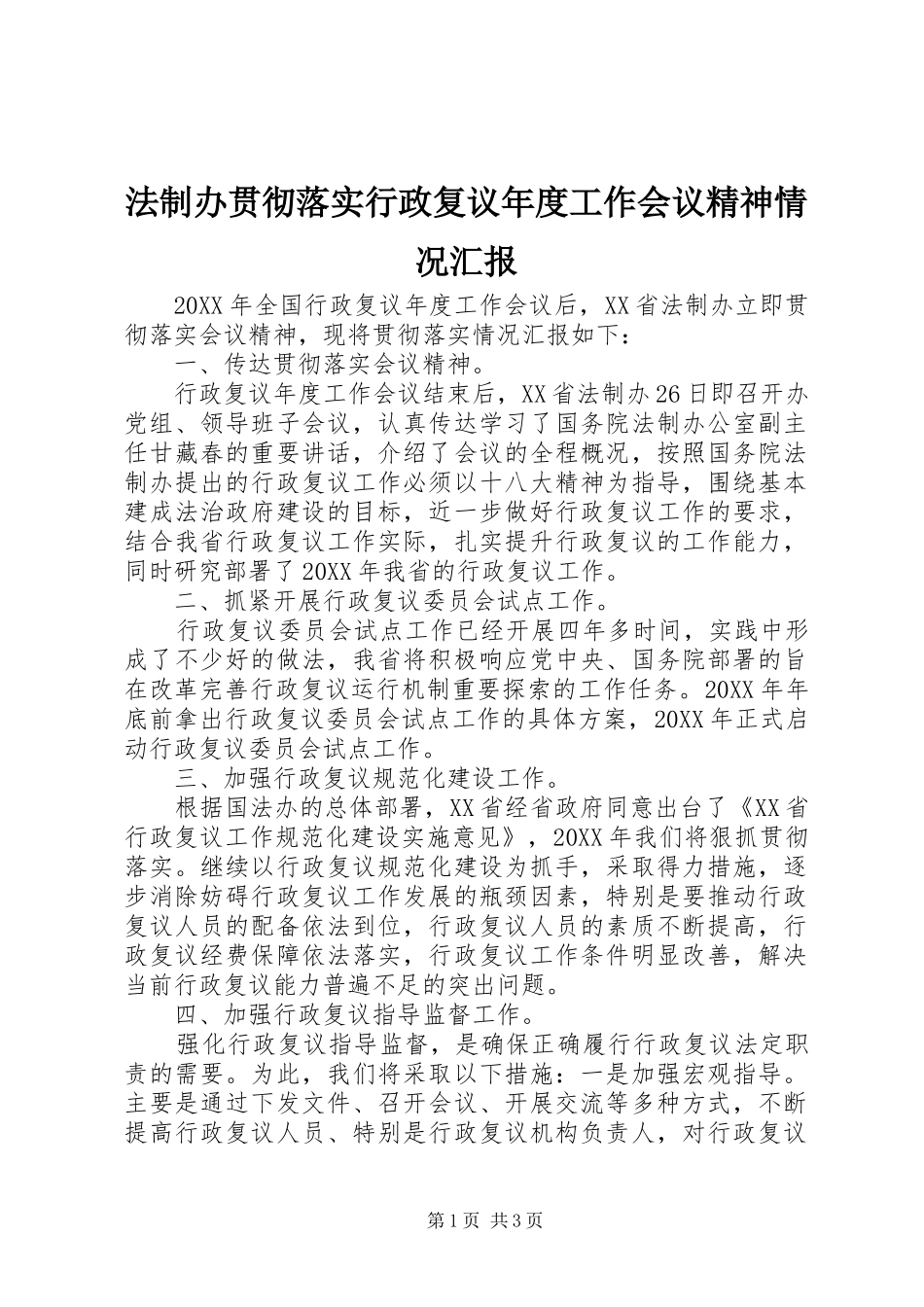 2024年法制办贯彻落实行政复议年度工作会议精神情况汇报_第1页