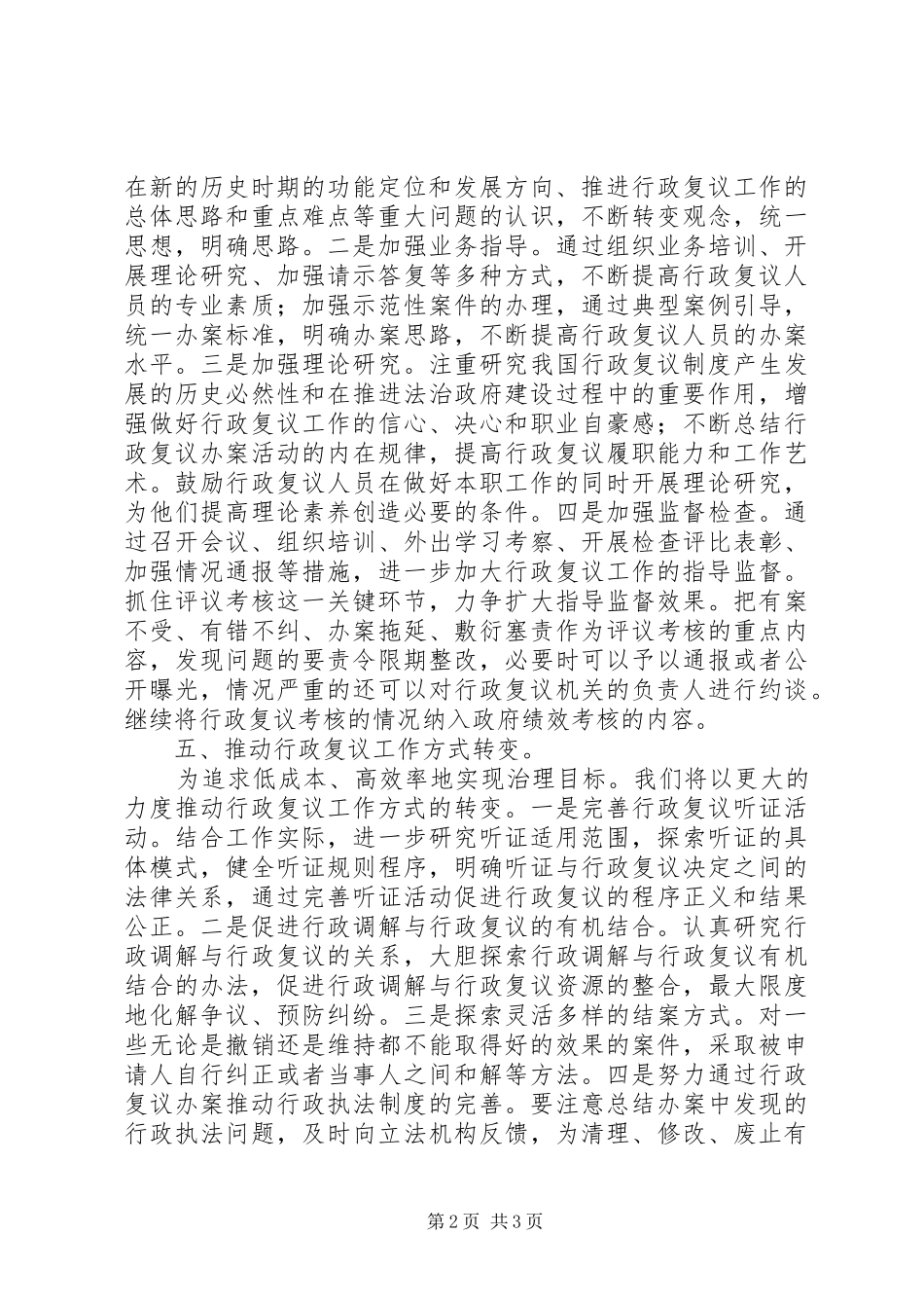 2024年法制办贯彻落实行政复议年度工作会议精神情况汇报_第2页