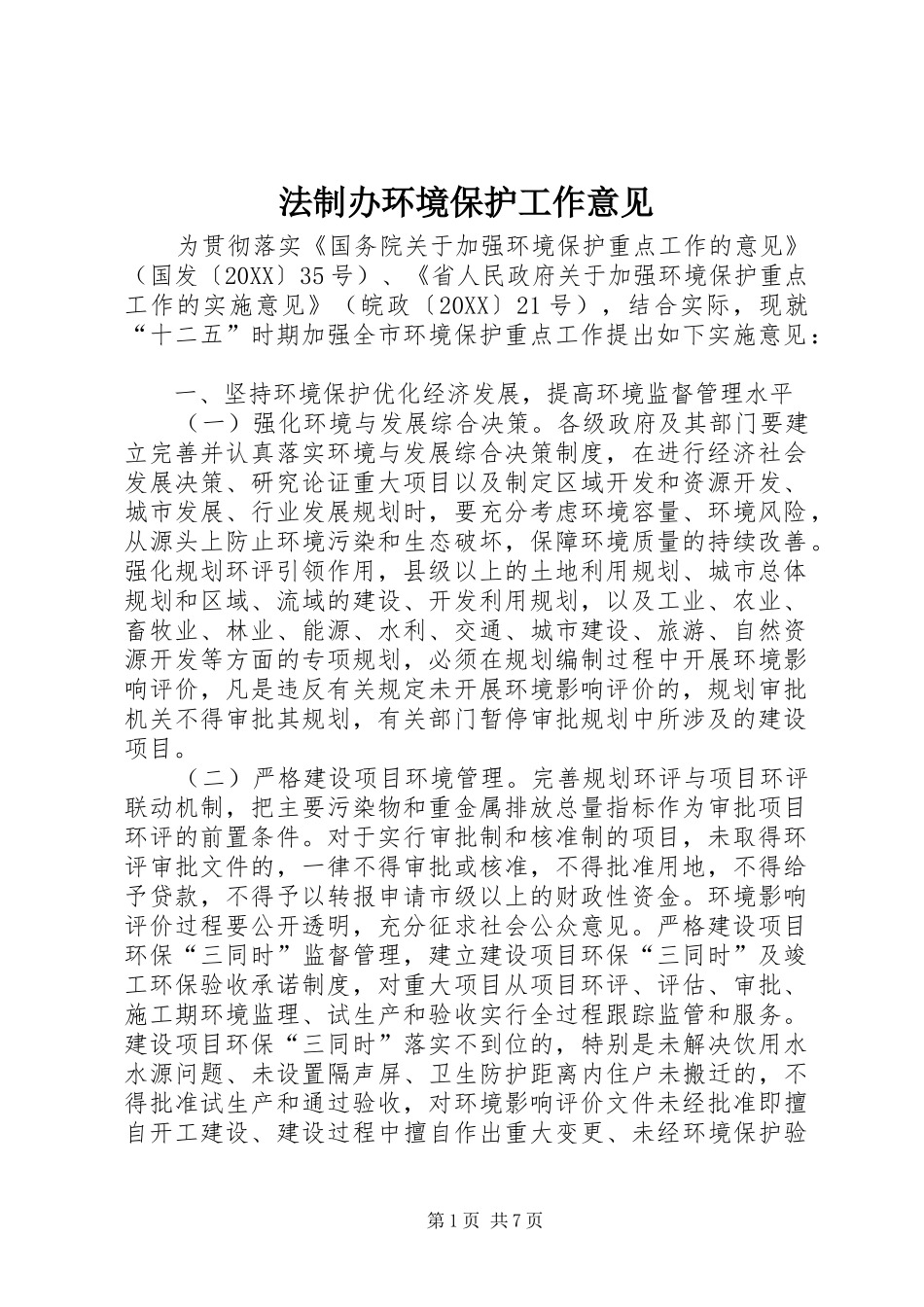 2024年法制办环境保护工作意见_第1页