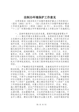 2024年法制办环境保护工作意见