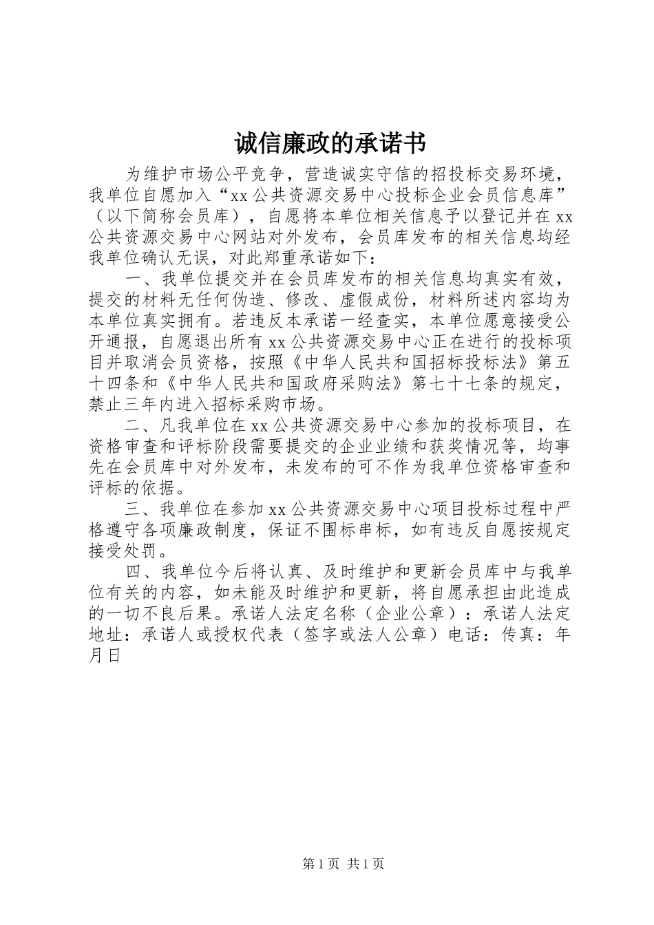 2024年诚信廉政的承诺书_第1页