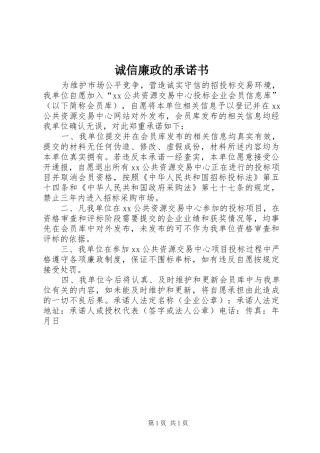 2024年诚信廉政的承诺书