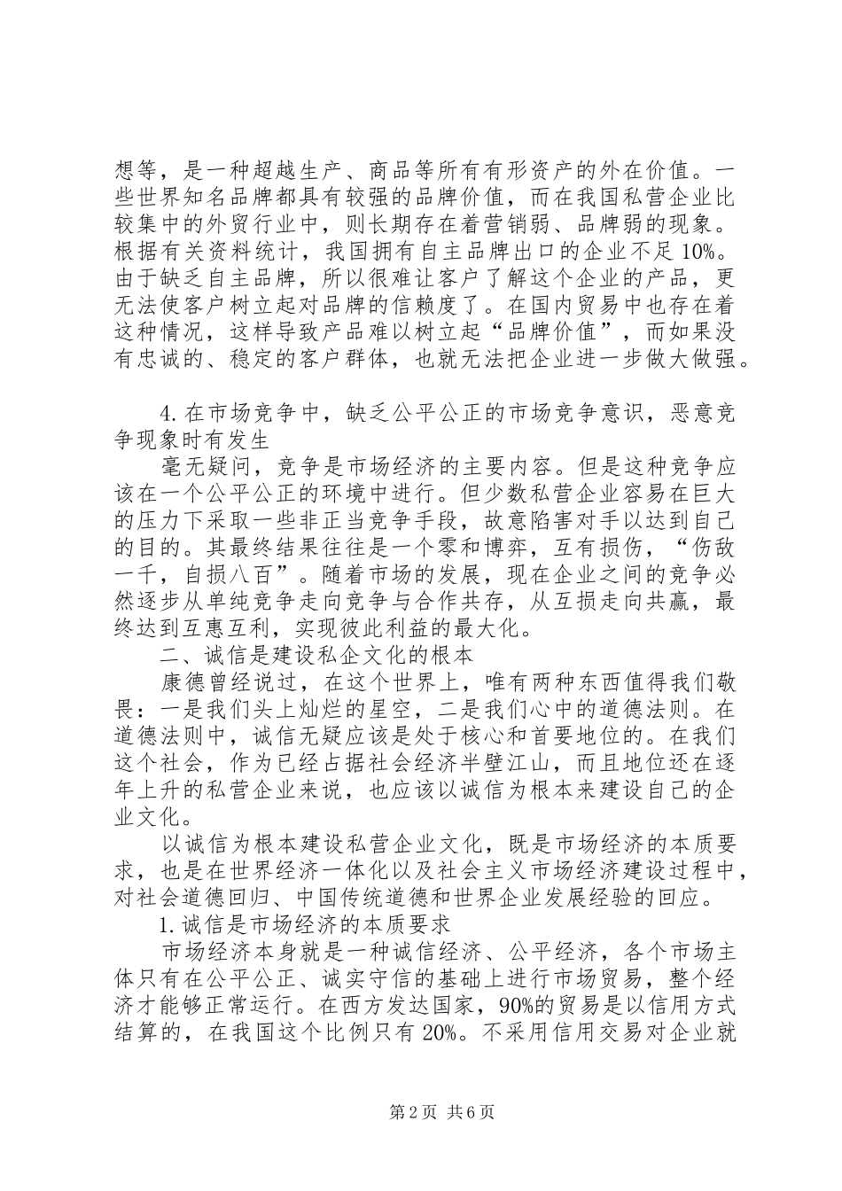 2024年诚信领域中的私企文化建设_第2页