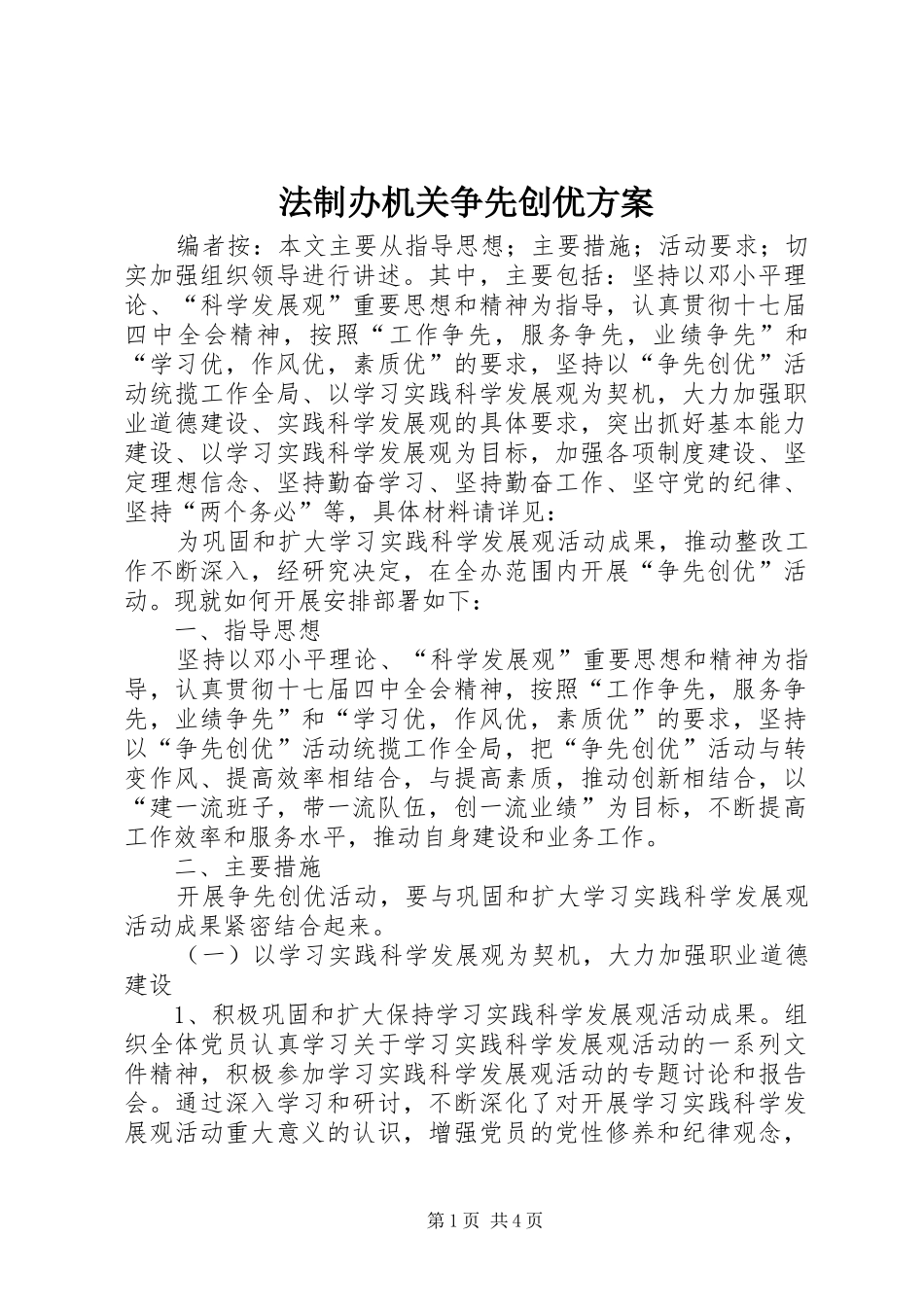 2024年法制办机关争先创优方案_第1页