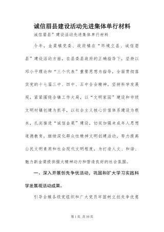 2024年诚信眉县建设活动先进集体单行材料