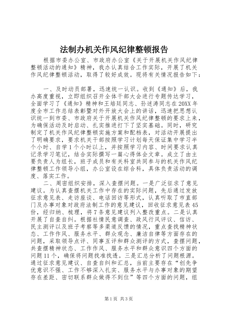 2024年法制办机关作风纪律整顿报告_第1页