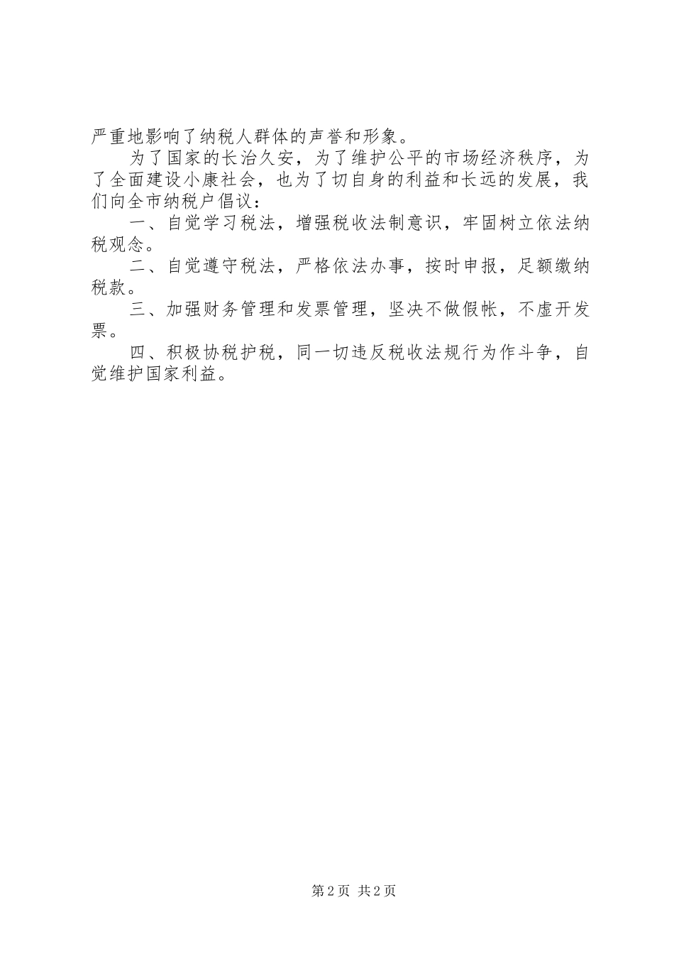 2024年诚信纳税倡议书诚信纳税倡议书_第2页