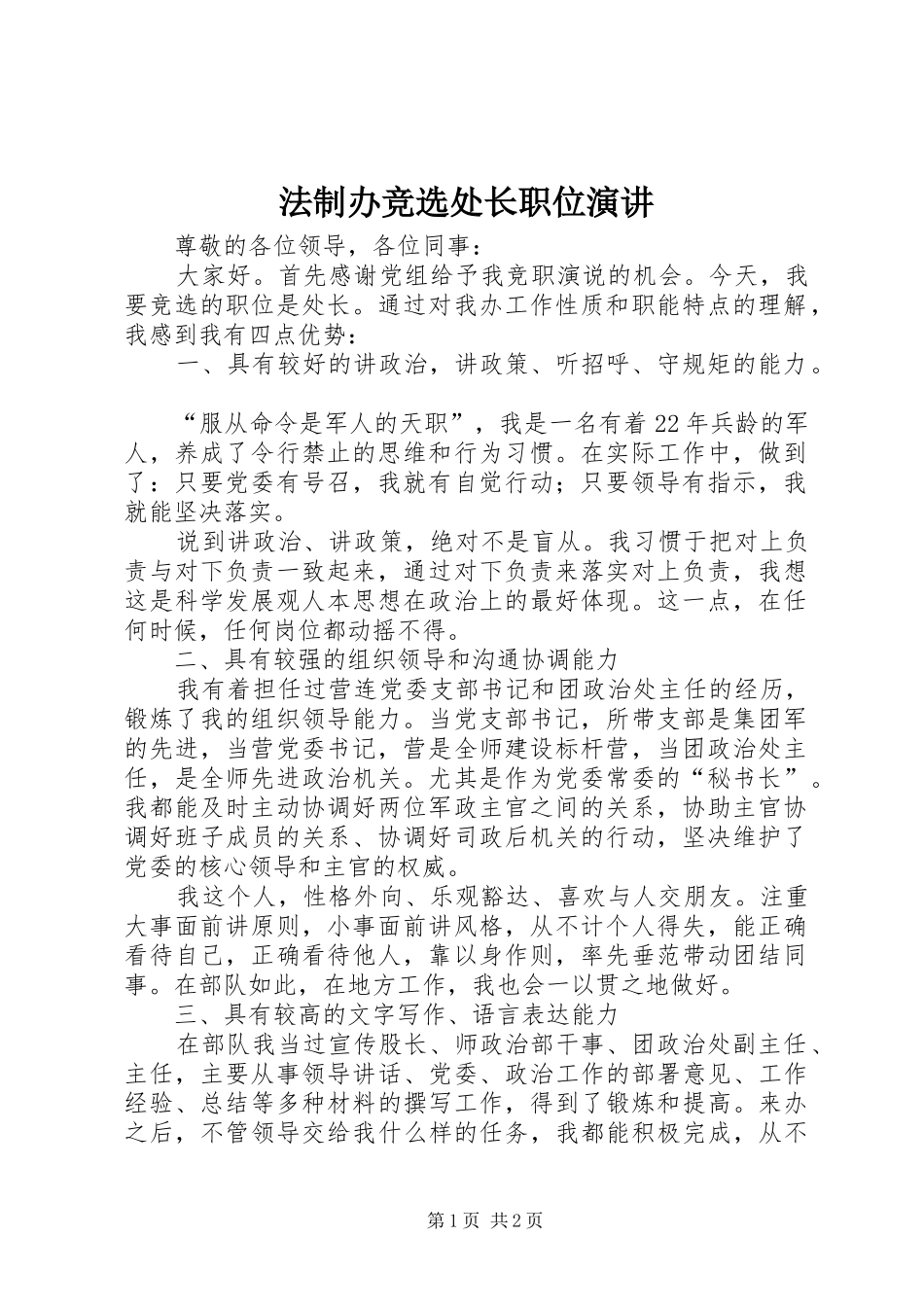 2024年法制办竞选处长职位演讲_第1页