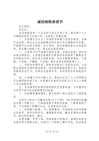 2024年诚信纳税承诺书