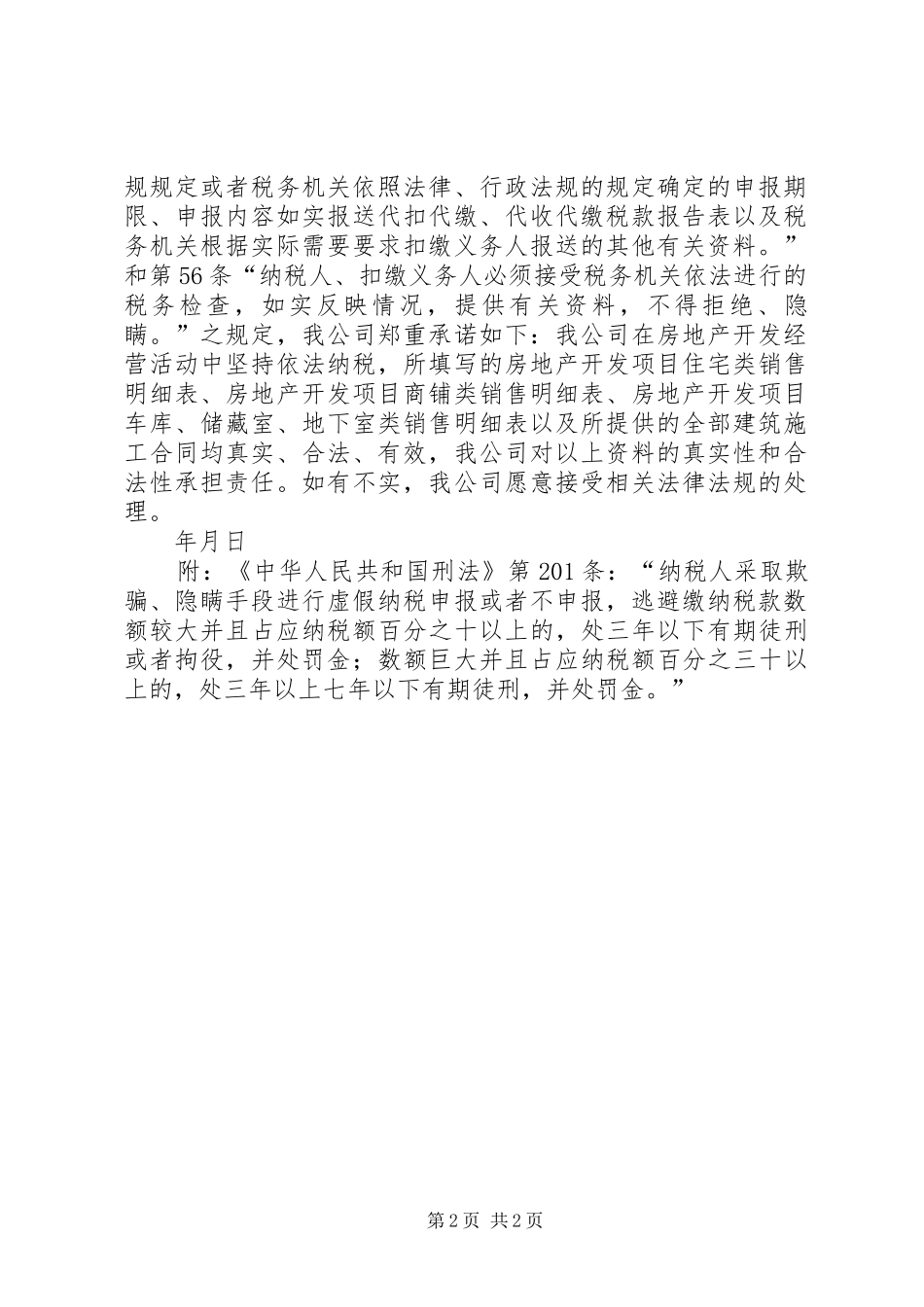 2024年诚信纳税承诺书范文_第2页