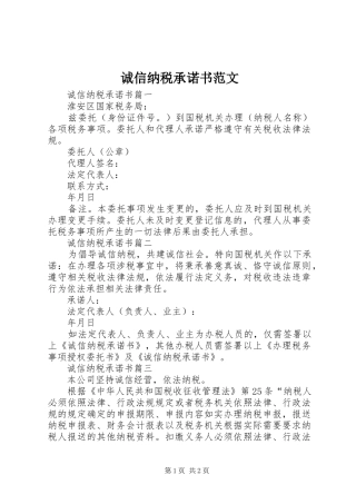 2024年诚信纳税承诺书范文