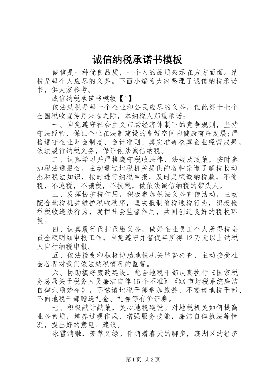 2024年诚信纳税承诺书模板_第1页