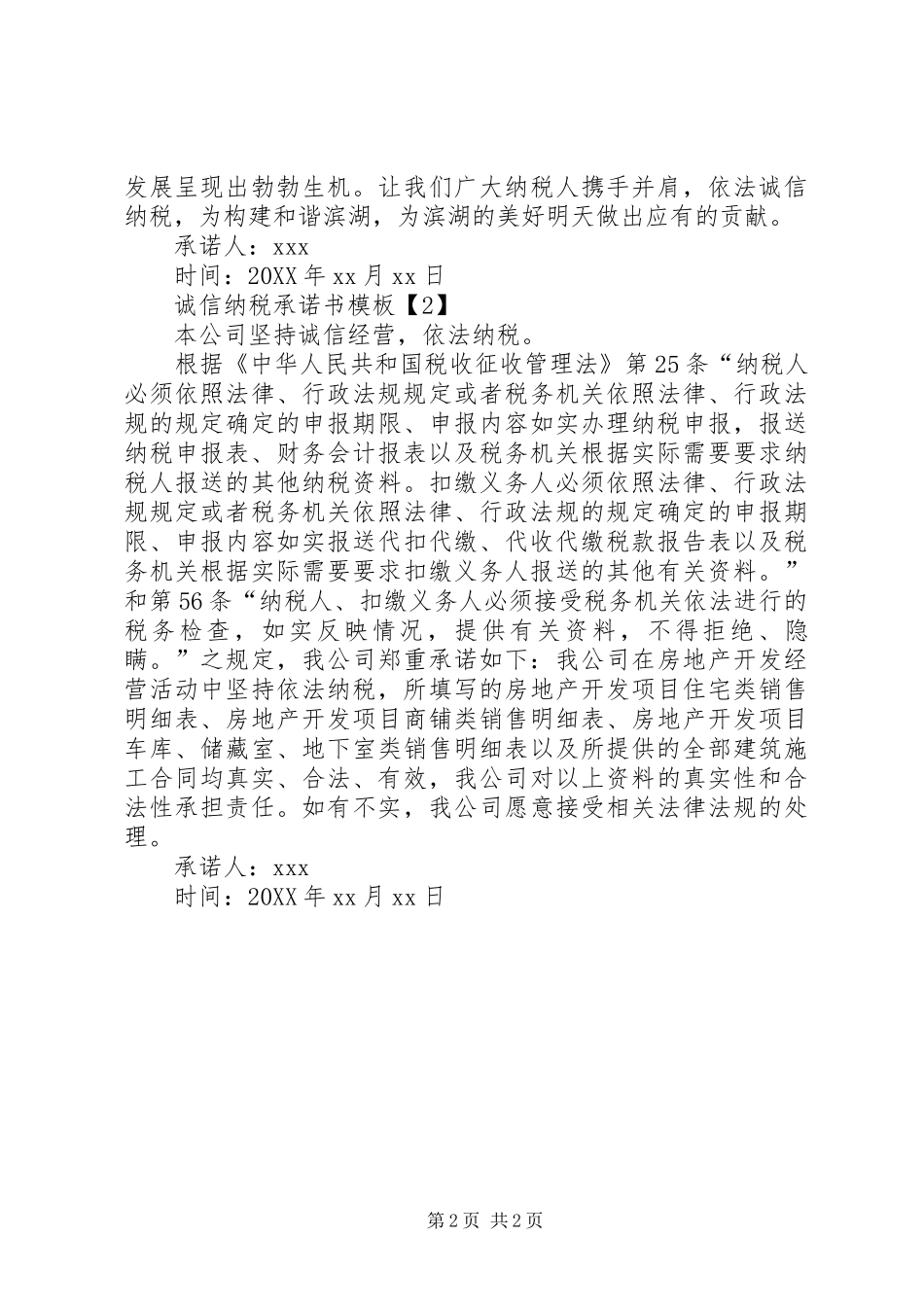 2024年诚信纳税承诺书模板_第2页