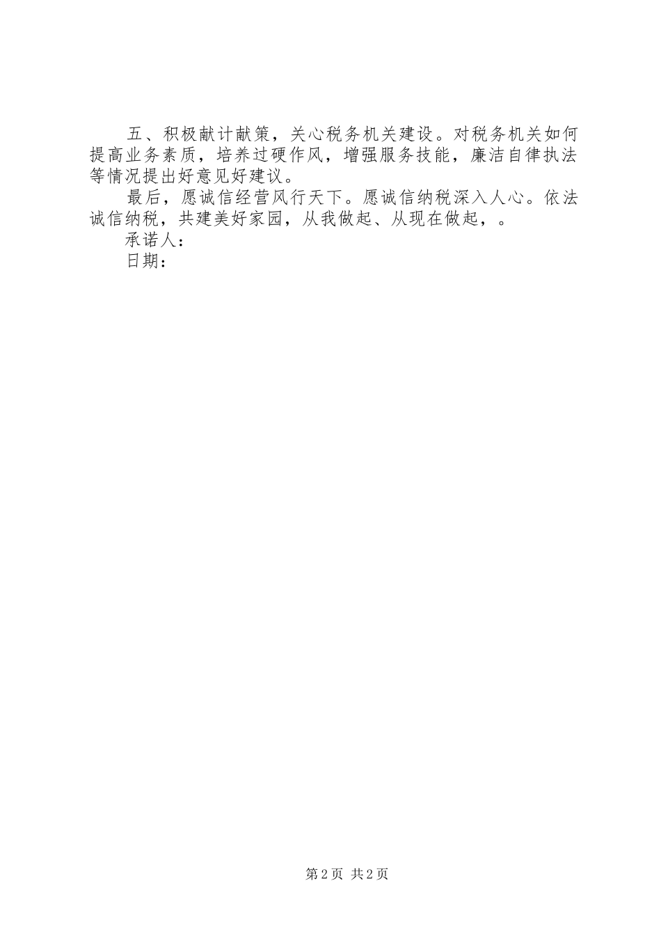 2024年诚信纳税承诺书怎样写_第2页