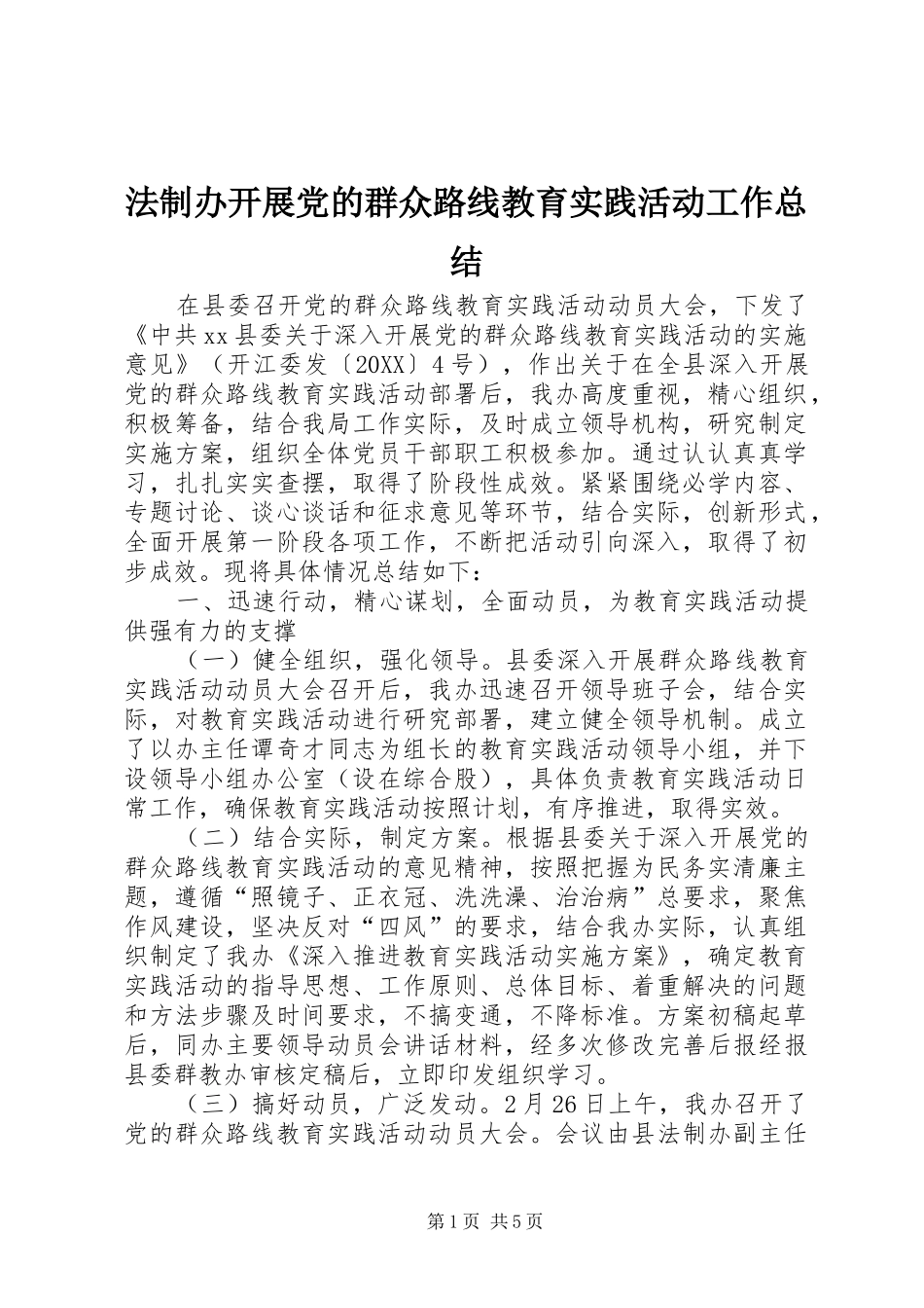 2024年法制办开展党的群众路线教育实践活动工作总结_第1页