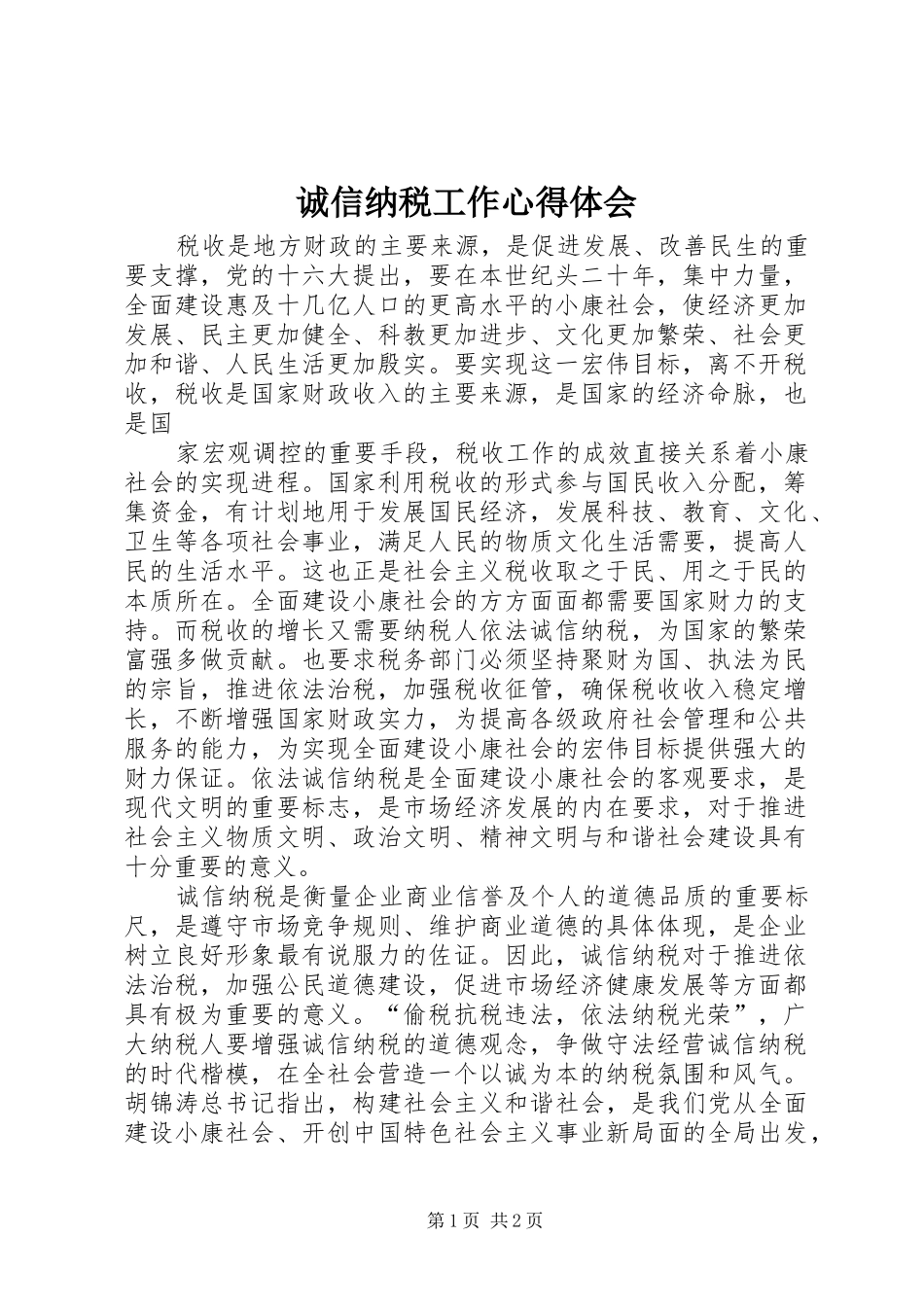 2024年诚信纳税工作心得体会_第1页