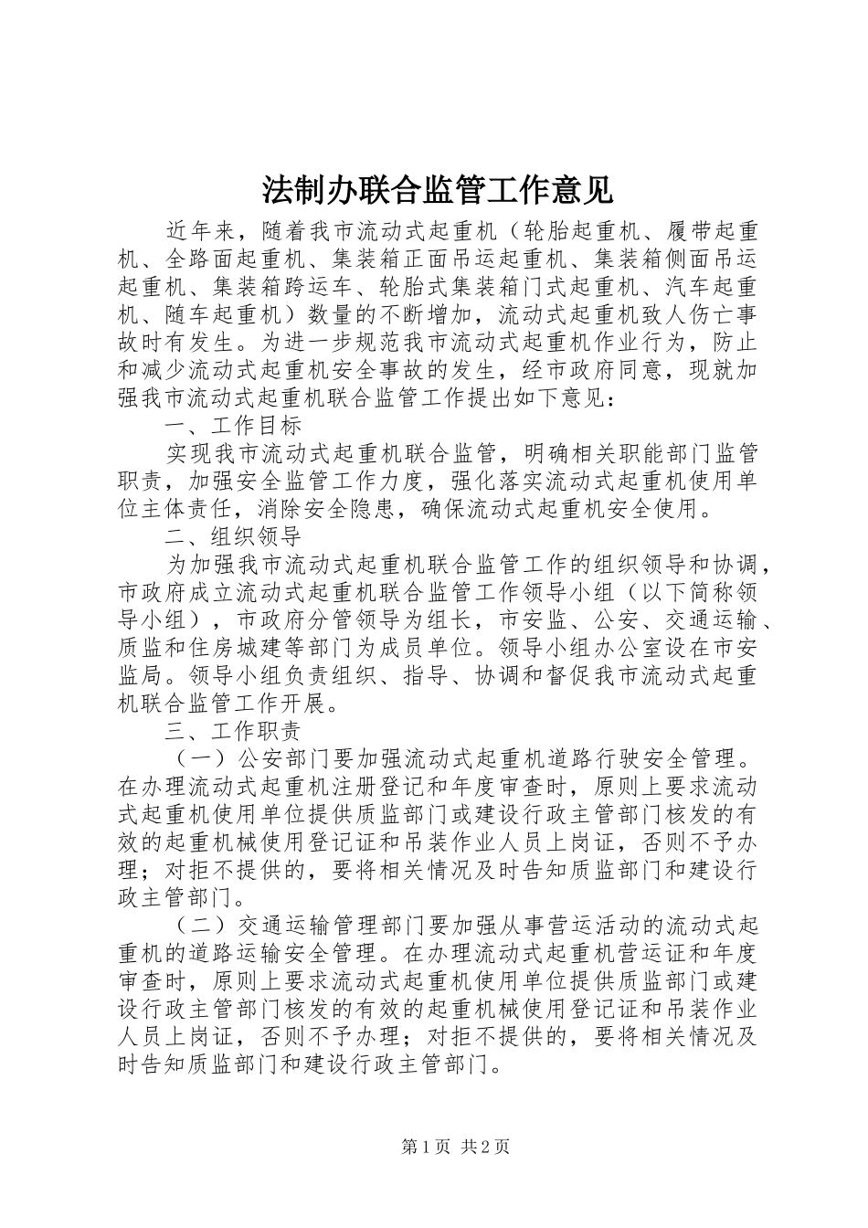 2024年法制办联合监管工作意见_第1页