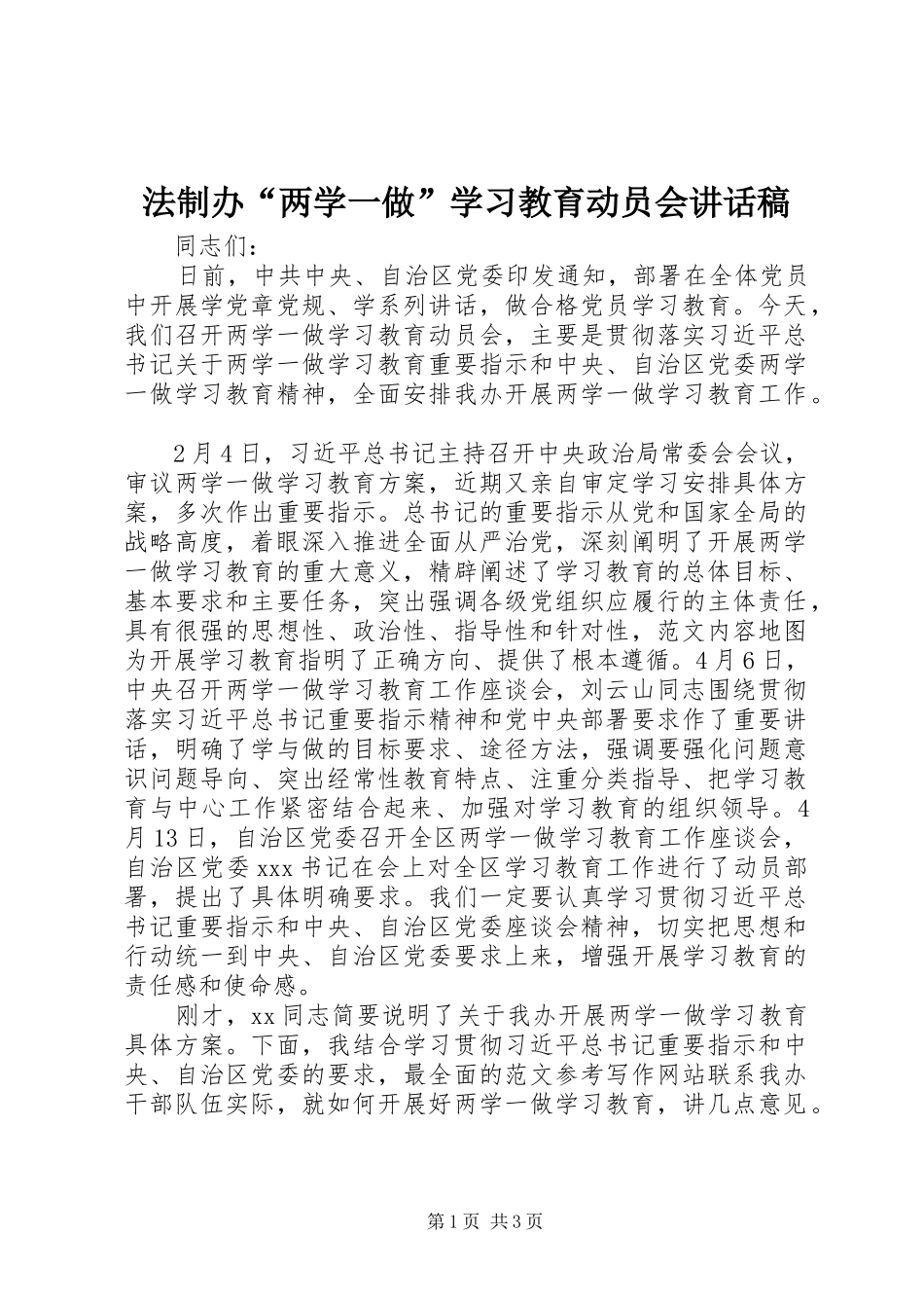 2024年法制办两学一做学习教育动员会致辞稿_第1页